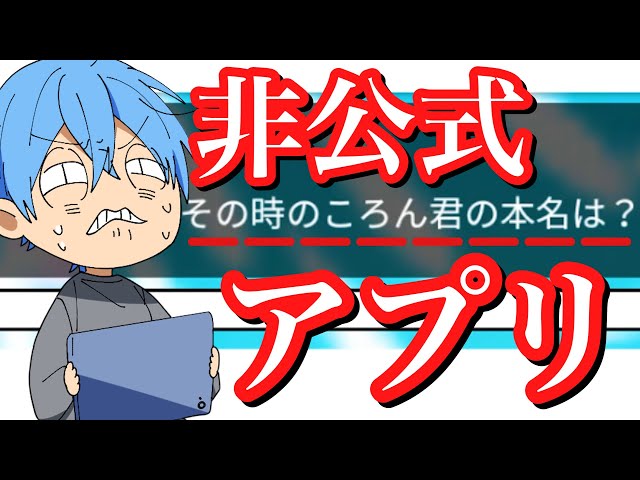 ころん非公式アプリでとんでもない暴露をされる。終わった。【ころん