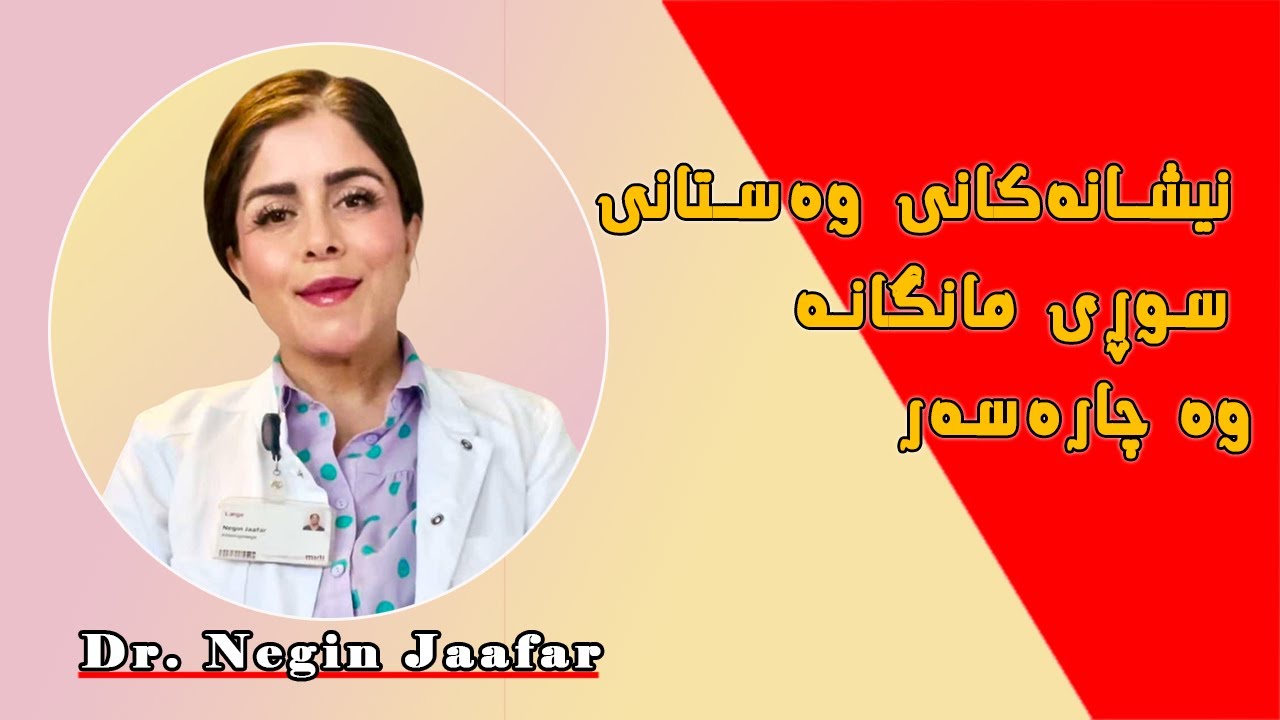 نیشانەکانی وەستانی سوڕی مانگانە وە چارەسەر