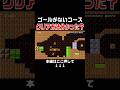 アイテムを取る順序が重要なゴールがない謎解きコースのクリア方法考えてみて! #スーパーマリオメーカー2 #マリメ2#世界のコース