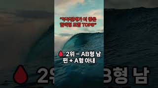 부부관계혈액형조합#시니어정보#부부관계#잠자리궁합
