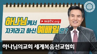 하나님께서 지키라고 하신 예배일은? 【하나님의교회 세계복음선교협회 김주철 목사님 설교】