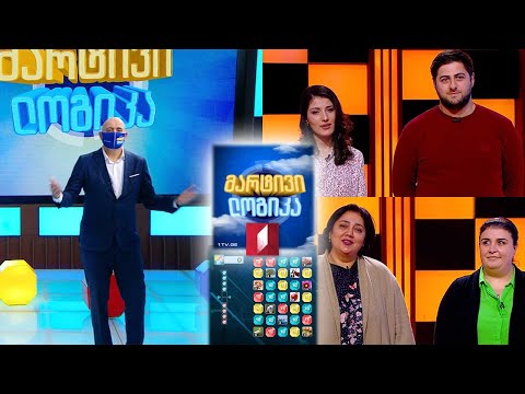 #მარტივილოგიკა დიანა მესხიშვილი და ლელა შალიბაშვილი / გიორგი მურადაშვილი და სალომე ქოქიაშვილი