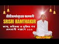 গুরুবাক্যে সংশয় থাকলে ইহকাল পরকাল দুইই হারায়। 💥👏💥