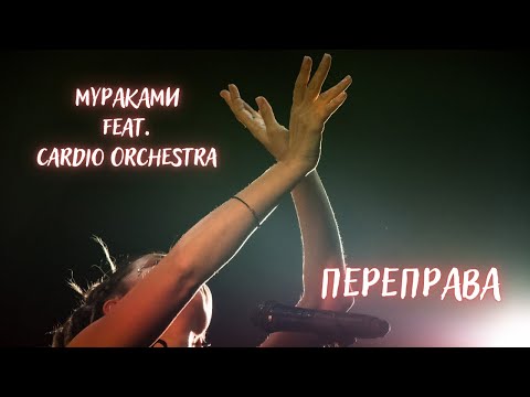 Мураками Ft. Cardio Orchestra - Переправа