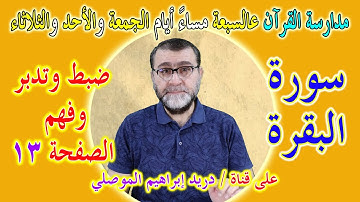 مدارسة كتاب الله صفحة صفحة │ضبط وتدبر وفهم الصفحة 13 سورة البقرة │