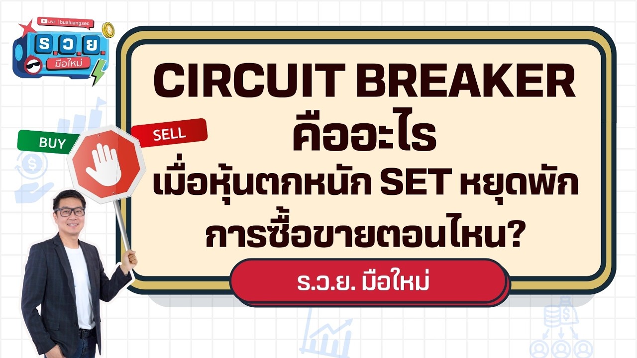 ร.ว.ย. | Circuit Breaker คืออะไร เมื่อหุ้นตกหนัก SET หยุดพักการซื้อขายตอนไหน