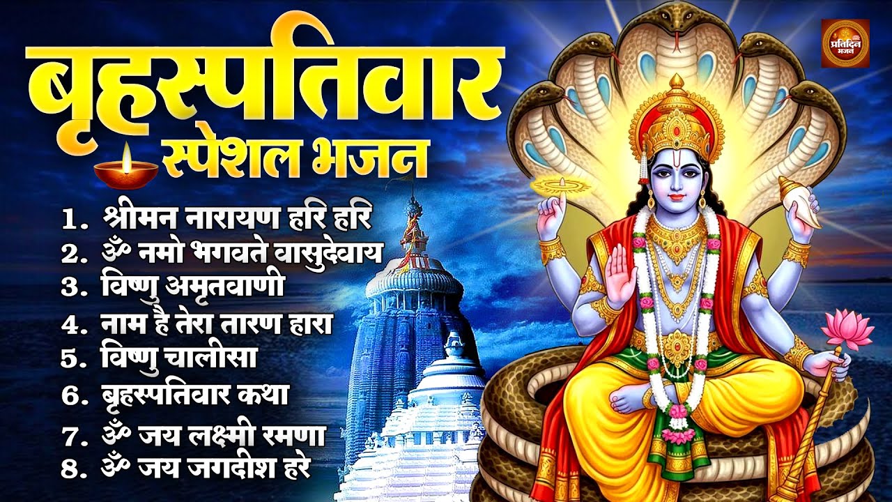 विष्णु भजन - Vishnu Bhajan : Aaj Ke Bhajan | ॐ नमो भगवते वासुदेवाय, श्रीमन नारायण | hari aarti