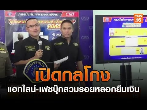 เปิดกลโกงแฮกไลน์-เฟซบุ๊กสวมรอยหลอกยืมเงิน | 14 มิ.ย.62 | TNN ข่าวดึก