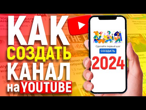 КАК СОЗДАТЬ КАНАЛ НА ЮТУБЕ С ТЕЛЕФОНА В 2022 ГОДУ