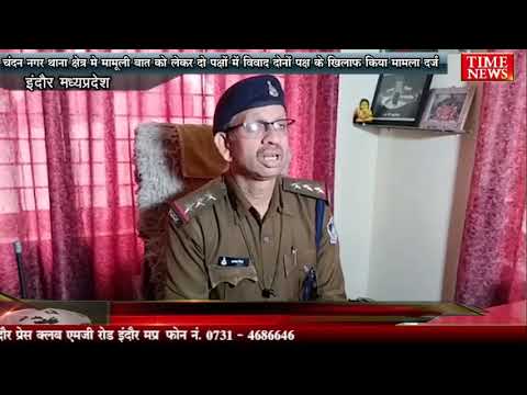 चंदन नगर थाना क्षेत्र मे मामूली बात को लेकर दो पक्षों में विवाद दोनों पक्ष के खिलाफ किया मामला दर्ज