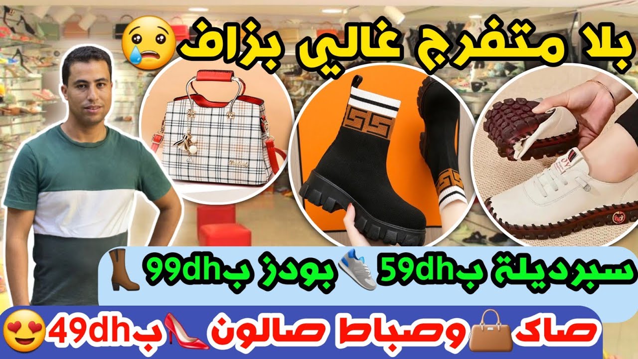 بلا متفرج غالي بزاف😢سبرديلة ب59dh👟بودز ب99dh👢صاك👜وصباط صالون👠ب49dh😍