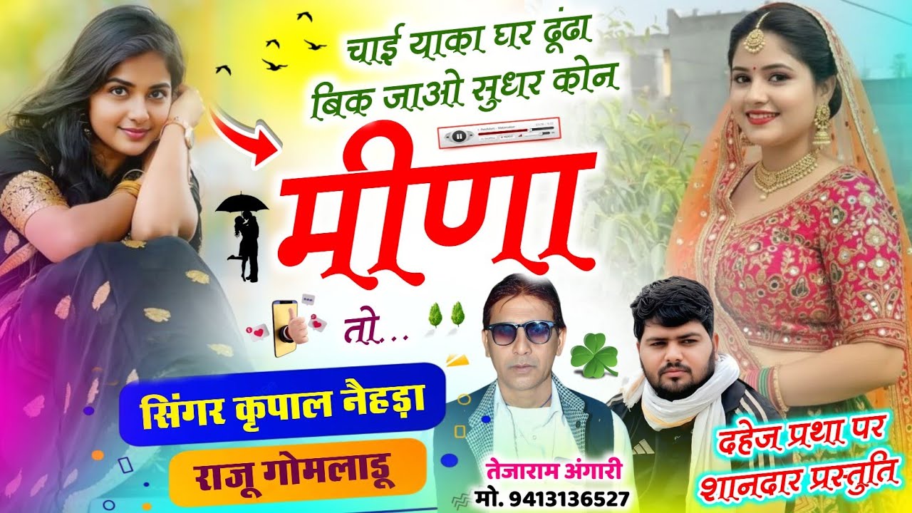 362 || दहेज प्रथा पर शानदार प्रस्तुति || चाई याका घर ढूंढा बिक जाओ || कृपाल मीणा & राजू गोमलाडू ||