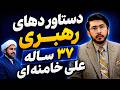 دستآوردهای رهبری 37 ساله علی خامنه ای اللهیاری زنده  