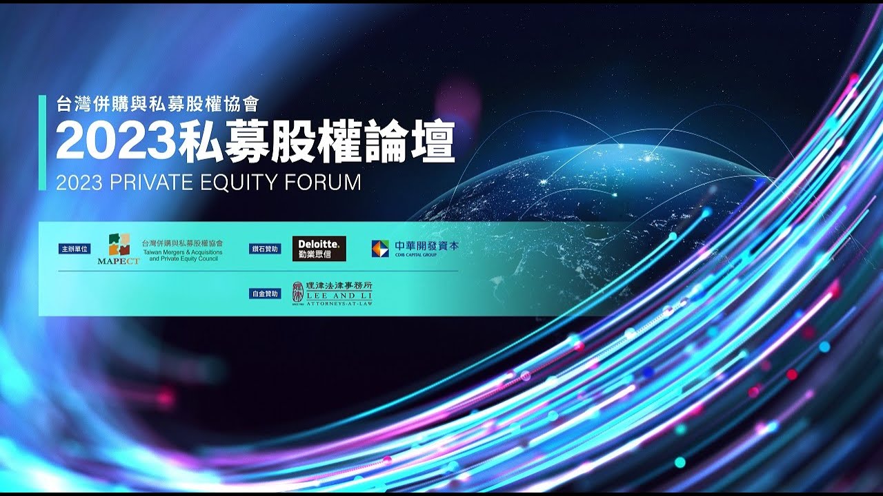 台灣併購與私募股權協會「2023私募股權論壇」—下半場