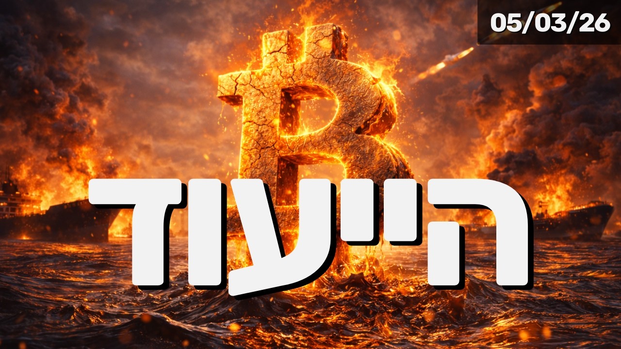 ביטקוין בצל מלחמה: 9% זינוק ב24 שעות! נכס סיכון או חוף מבטחים? 🚩