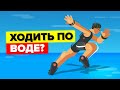 Как можно ходить по воде?