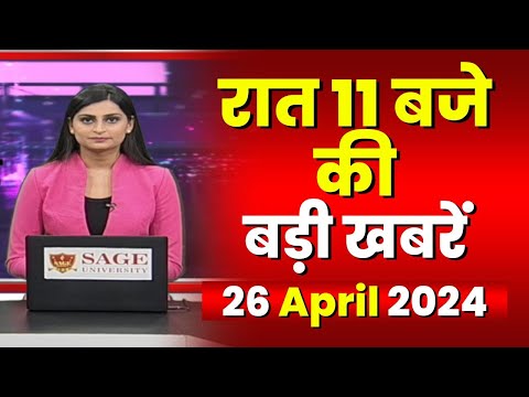 Chhattisgarh-Madhya Pradesh की रात 11 बजे की बड़ी खबरें | 26 April 2024 | खबर 11 बजे