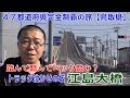 踏んで踏んでベッタ踏み?トラック泣かせの坂だよ江島大橋【鳥取県】