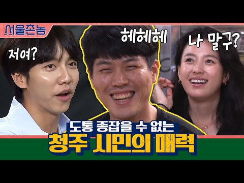 하아...도통 종잡을 수 없는 청주시민의 매력♡ | 서울촌놈 Hometown <strong>Flex</strong> <strong>EP</strong>.5