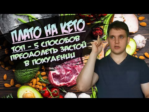 Плато на кето диете│Плато в похудении что делать? Почему не худеешь на кето диете?