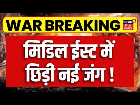 Iran America War Update : मिडिल ईस्ट में छिड़ी नई जंग! | Trump | Mojtaba | Iran | Top News | N18G