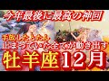 ♈️牡羊座♈️2025年12月の運勢🍀✨イヤ〜〜‼️今年最後に大興奮の神回‼️純粋に心のままに❤️❤️❤️