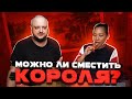 Тестируем конкурентов ЦАРСКОГО ДОШИКА. Можно ли сместить КОРОЛЯ?