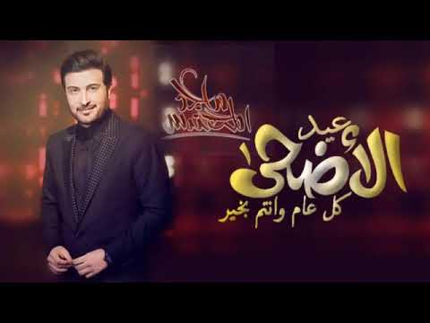 اغاني العيد2021 اغنية عيد الاضحى ماجد المهندس اجمل اغاني عيد الاضحى 2021