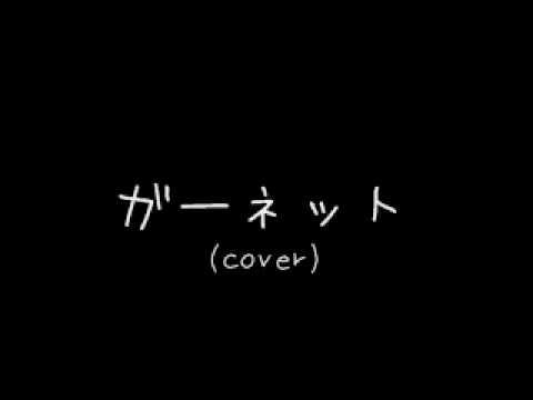 ガーネット（cover）
