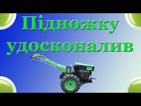 Удосконалення підножки мотоблока