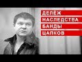 ДЕЛЁЖ НАСЛЕДСТВА БАНДЫ ЦАПКОВ | Аналитика Юга России