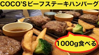 大食い Coco S ココス のビーフハンバーグステーキ1キロに挑戦 Youtube