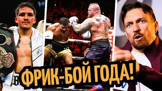 ФРИК–БОЙ! Фьюри Побил Холла, Родригес Забил Варгаса/ УСИКА и БИВОЛА ЛИШАТ ПОЯСОВ