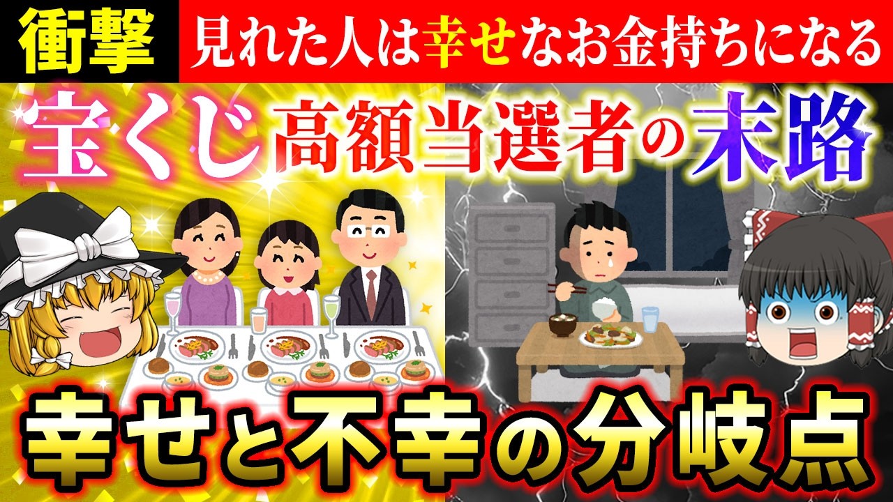 【🎯宝くじ】高額当選者の末路は破産！？幸せなお金持ちになる人と不幸になる人の違い【ゆっくり解説】【スピリチュアル】