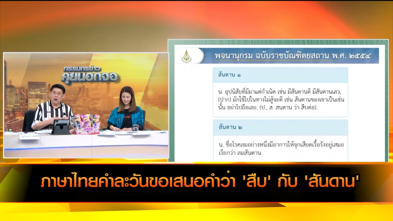 ภาษาไทยคำละวันขอเสนอคำว่า 'สืบ' กับ 'สันดาน'