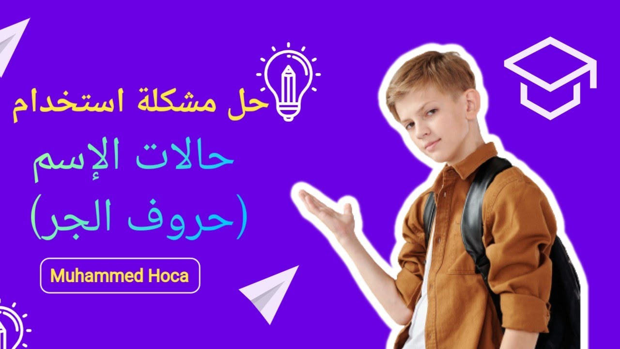 أكبر مشكلة تواجه الطالب (حالات الاسم)