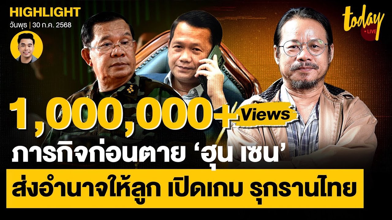 อ่าน ‘ฮุนเซน’ เล่นใหญ่ เพราะคือ สิ่งสุดท้ายในชีวิต ส่งอำนาจสู่ ลูกชาย 