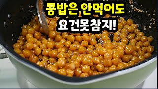 분명히 밑반찬이라고 경고했는데 맛있다고 간식처럼 눈치없이 다먹어버린 콩장!병아리콩장!콩자반!