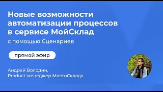 Новые возможности Сценариев в МоемСкладе