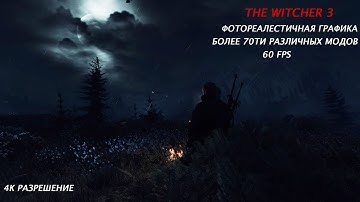 THE WITCHER 3(MODS+4K)-СУПЕР ГРАФИКА(ALM+Photorealistic Reshade)