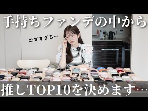 コスメオタクが手持ちのクッションファンデの中から個人的TOP10を決め