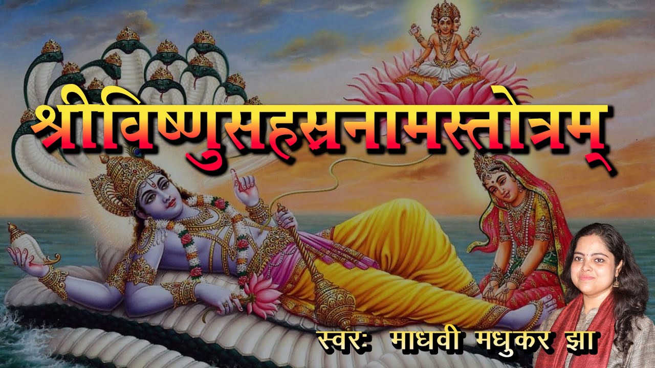 श्री विष्णु सहस्त्रनाम स्तोत्रम | Vishnu Sahasranamam |  Madhvi Madhukar