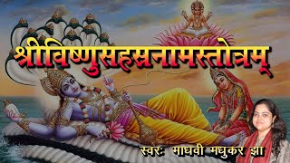 श्री विष्णु सहस्त्रनाम स्तोत्रम | Vishnu Sahasranamam | Madhvi Madhukar