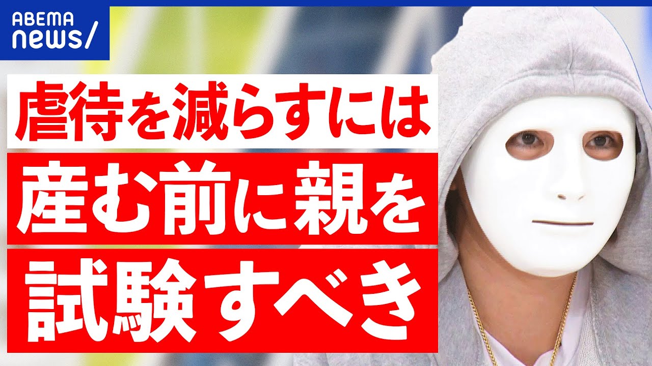 【虐待は傷害】子どもの本心は無視？親の意見を信じる？ウソを強要？当事者＆ラファエルと考える｜アベプラ