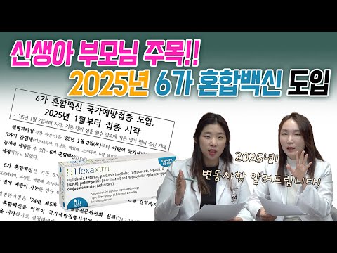 2025 NEW 백신! 💉6가 혼합백신, 신생아 예방접종 변동내용 확인하세요‼️