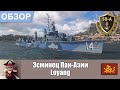 World of Warships - Обзор эсминца Лоянг / Loyang . Умения, флаги и модернизации