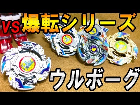 【爆転VS復刻】バースト復刻版VSウルボーグシリーズでバトルしてみた