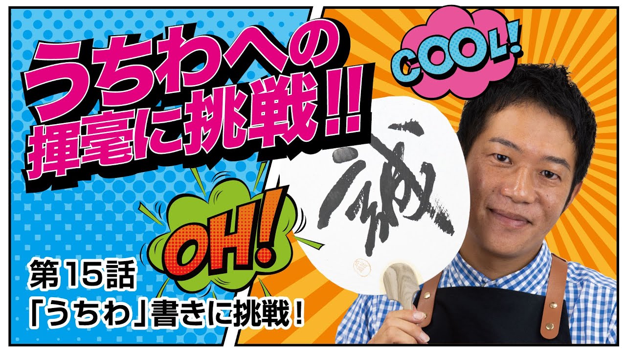第15話「うちわ」書きに挑戦!【書道】 - YouTube