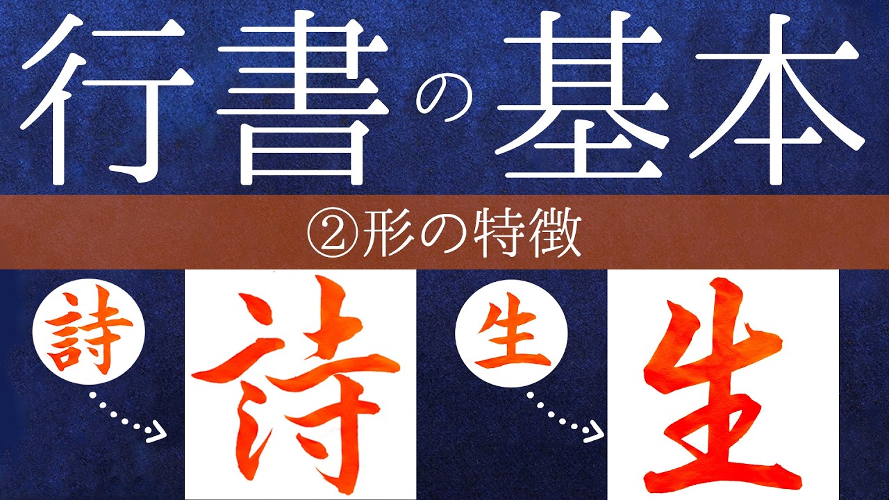 初心者必見！】行書を書くコツ！行書の基本：②形の特徴 - YouTube