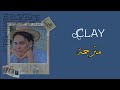 Ghostly Kisses Clay Lyrics مترجمة Ghostly Kisses Clay Lyrics مترجمة